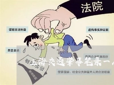 上海交通肇事笔录一人一份/2023033179271