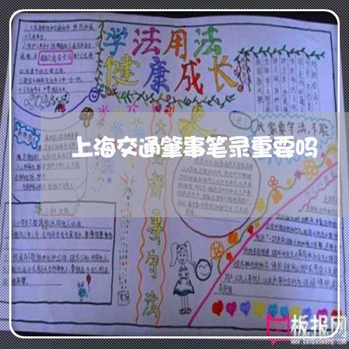 上海交通肇事笔录重要吗/2023022818574