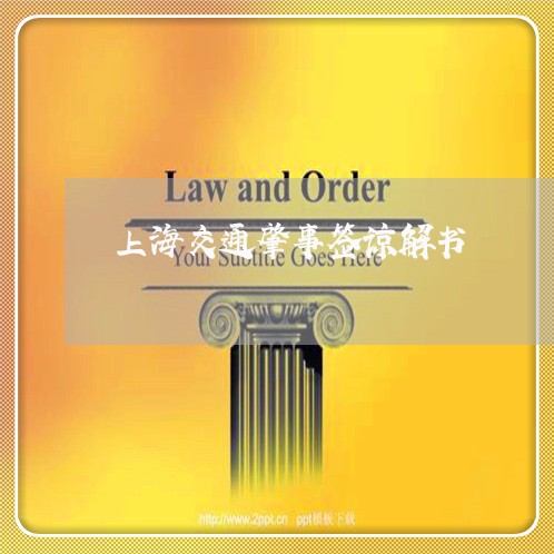 上海交通肇事签谅解书/2023021226928