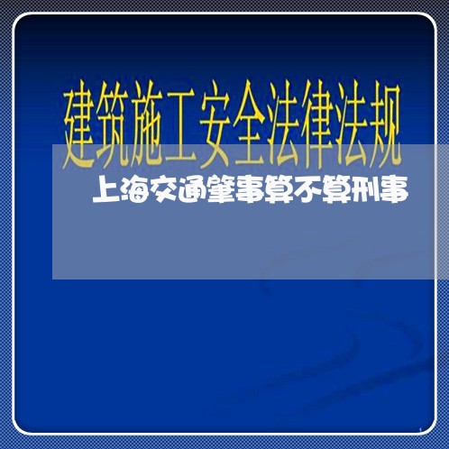 上海交通肇事算不算刑事/2023022827138