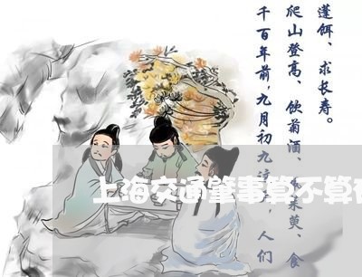 上海交通肇事算不算有前科/2023033189582 上海交通肇事算不算有前科/2023033189582