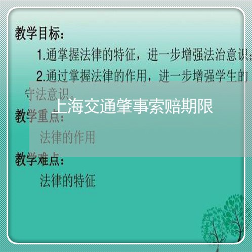 上海交通肇事索赔期限/2023021201614 上海交通肇事索赔期限/2023021201614