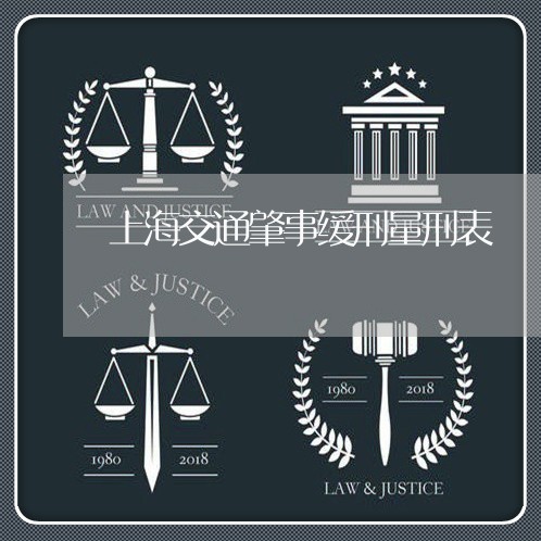 上海交通肇事缓刑量刑表/2023042269581