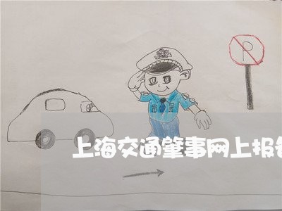 上海交通肇事网上报备/2023021226168
