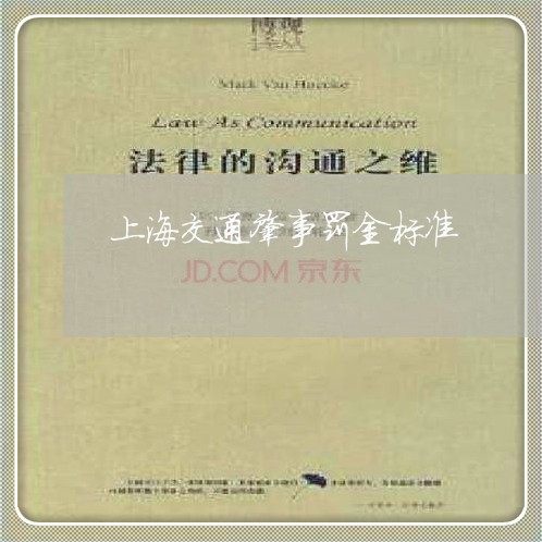 上海交通肇事罚金标准/2023021272601 上海交通肇事罚金标准/2023021272601