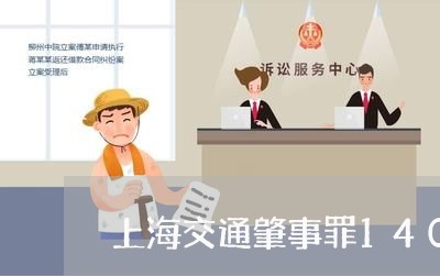 上海交通肇事罪140条/2023022869504 上海交通肇事罪140条/2023022869504