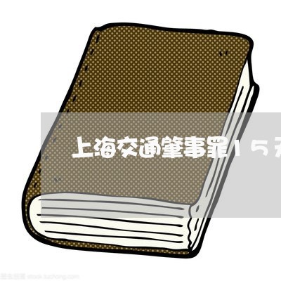 上海交通肇事罪15天拘留后/2023033105926 上海交通肇事罪15天拘留后/2023033105926