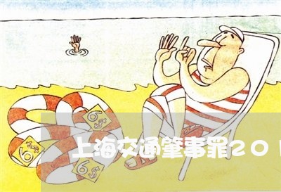 上海交通肇事罪2012年/2023031813916
