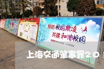 上海交通肇事罪2015年/2023031850391