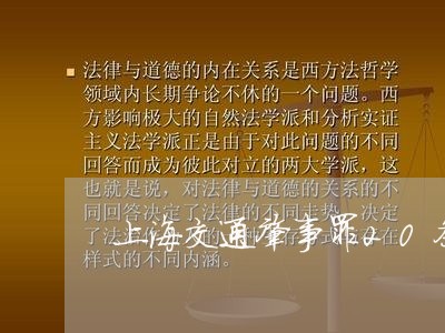 上海交通肇事罪20条/2023021215827 上海交通肇事罪20条/2023021215827
