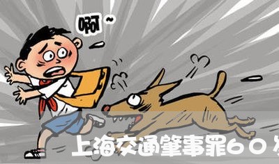 上海交通肇事罪60岁判几年/2023033106149 上海交通肇事罪60岁判几年/2023033106149