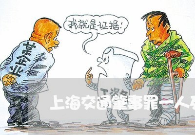 上海交通肇事罪一人死亡逃逸/2023033143615
