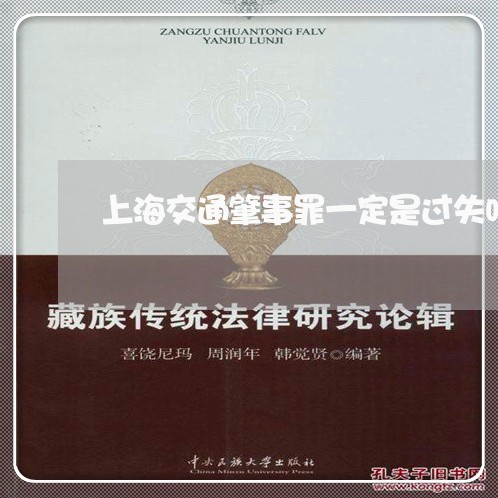 上海交通肇事罪一定是过失吗/2023033115947