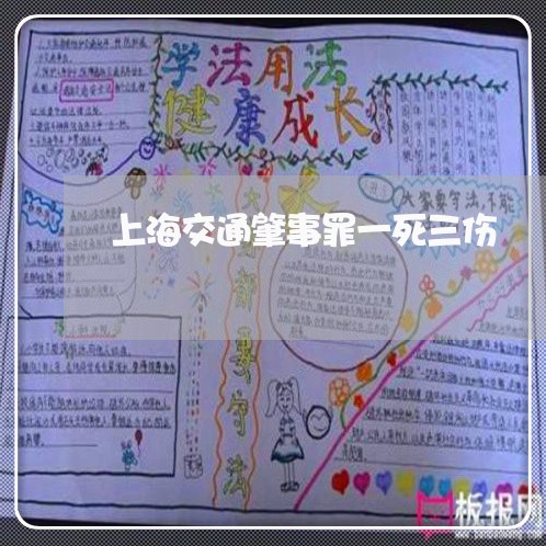 上海交通肇事罪一死三伤/2023022852728