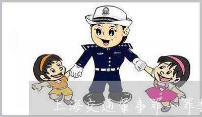 上海交通肇事罪一罪数罪/2023042292703