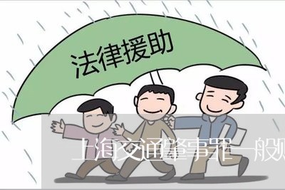 上海交通肇事罪一般赔偿多少/2023033138617