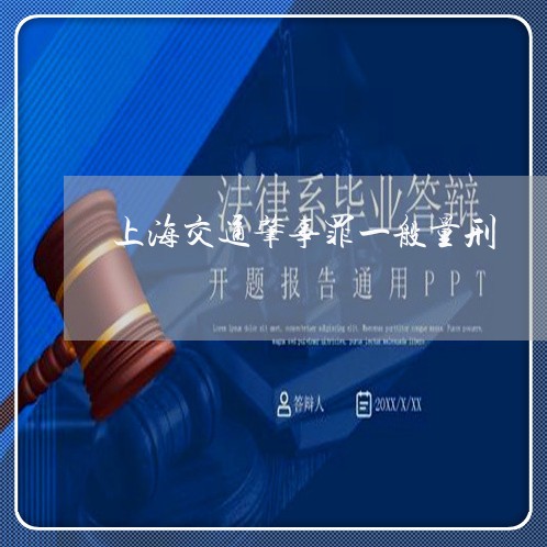 上海交通肇事罪一般量刑/2023042241402