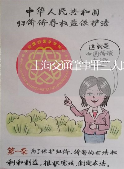 上海交通肇事罪三人以上/2023022860372
