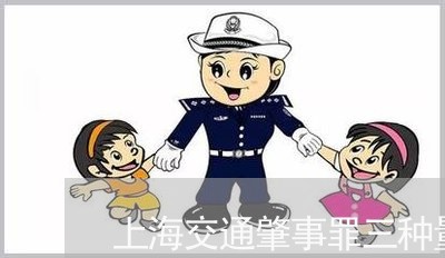 上海交通肇事罪三种量刑/2023042230371