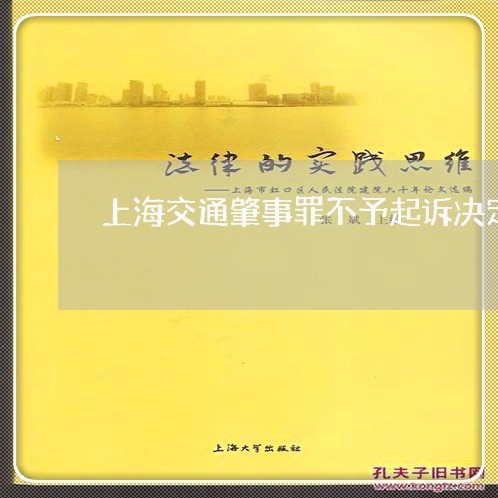 上海交通肇事罪不予起诉决定/2023033186169 上海交通肇事罪不予起诉决定/2023033186169