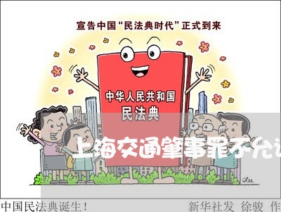 上海交通肇事罪不允许开车了/2023033118361 上海交通肇事罪不允许开车了/2023033118361