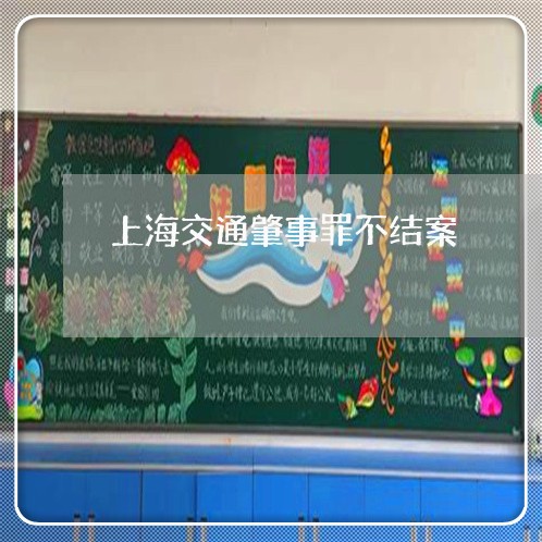 上海交通肇事罪不结案/2023021336968 上海交通肇事罪不结案/2023021336968