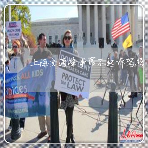 上海交通肇事罪不起诉驾照/2023031824915 上海交通肇事罪不起诉驾照/2023031824915
