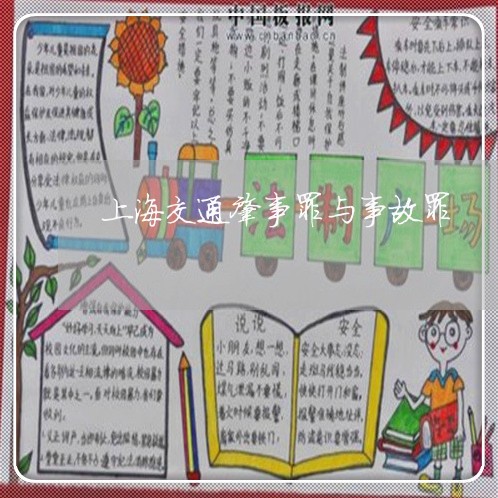 上海交通肇事罪与事故罪/2023022862685 上海交通肇事罪与事故罪/2023022862685