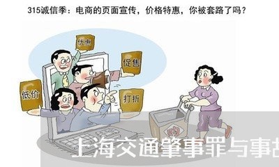 上海交通肇事罪与事故罪/2023042205937