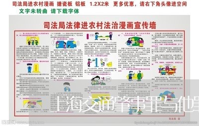 上海交通肇事罪与他罪的区分/2023033118481 上海交通肇事罪与他罪的区分/2023033118481