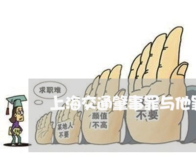 上海交通肇事罪与他罪的区分/2023033175836 上海交通肇事罪与他罪的区分/2023033175836