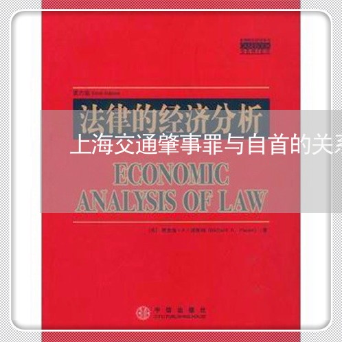 上海交通肇事罪与自首的关系/2023033107261 上海交通肇事罪与自首的关系/2023033107261