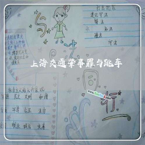 上海交通肇事罪与跳车/2023021292725