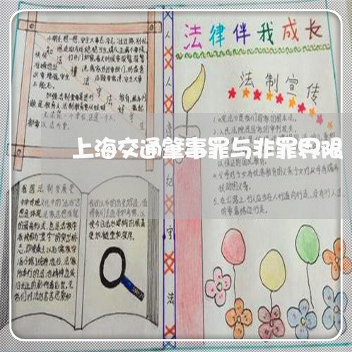 上海交通肇事罪与非罪界限/2023031828148