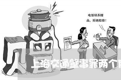 上海交通肇事罪两个月才立案/2023033195749 上海交通肇事罪两个月才立案/2023033195749