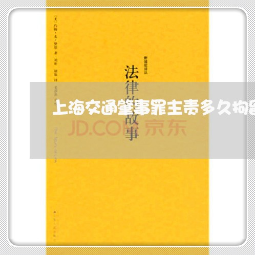 上海交通肇事罪主责多久拘留/2023033149304 上海交通肇事罪主责多久拘留/2023033149304