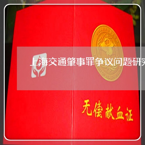 上海交通肇事罪争议问题研究/2023033103915 上海交通肇事罪争议问题研究/2023033103915