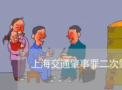 上海交通肇事罪二次肇事/2023022800494