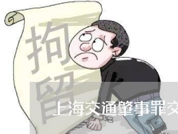 上海交通肇事罪交多少罚款/2023031848279