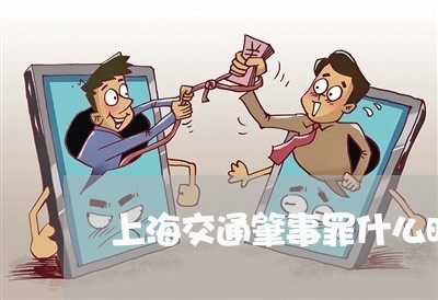上海交通肇事罪什么时间开庭/2023033141513 上海交通肇事罪什么时间开庭/2023033141513