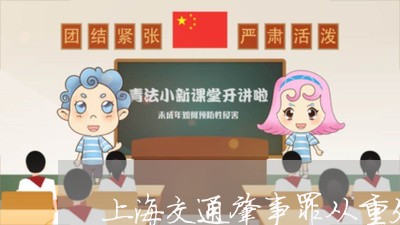 上海交通肇事罪从重处罚/2023042224060