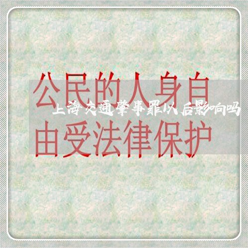 上海交通肇事罪以后影响吗/2023031896060