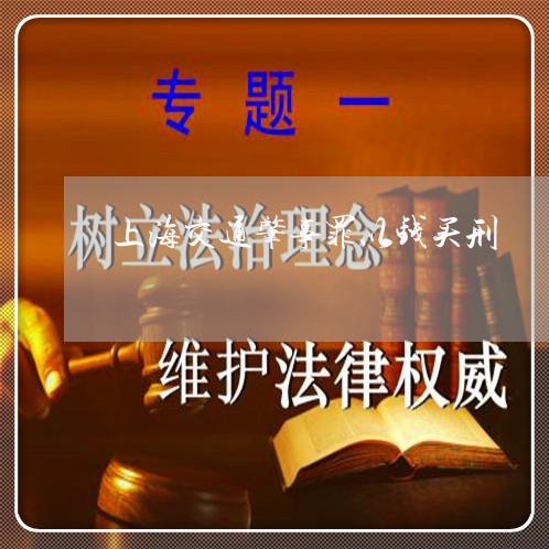 上海交通肇事罪以钱买刑/2023042225047