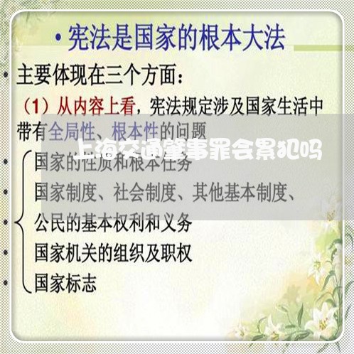 上海交通肇事罪会累犯吗/2023022884936 上海交通肇事罪会累犯吗/2023022884936