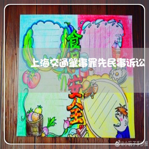 上海交通肇事罪先民事诉讼/2023031804828 上海交通肇事罪先民事诉讼/2023031804828