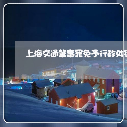 上海交通肇事罪免予行政处罚/2023033138450