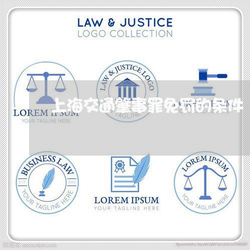 上海交通肇事罪免罚的条件/2023031871484