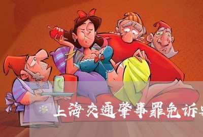 上海交通肇事罪免诉要件/2023022882716 上海交通肇事罪免诉要件/2023022882716