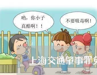 上海交通肇事罪免起诉的条件/2023033104158 上海交通肇事罪免起诉的条件/2023033104158