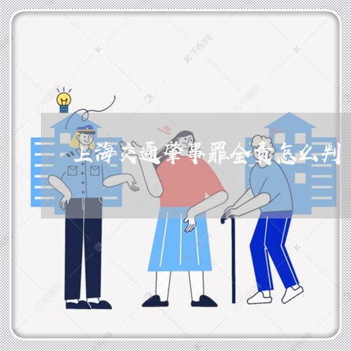 上海交通肇事罪全责怎么判/2023031815159